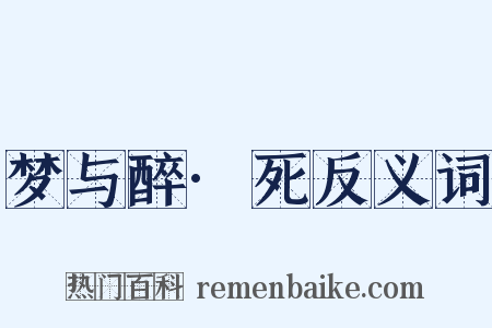梦与醉·死反义词是什么意思的图片